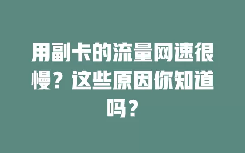 用副卡的流量网速很慢?这些原因你知道吗?