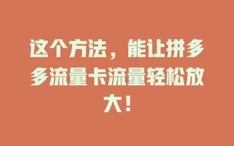 这个方法,能让拼多多流量卡流量轻松放大!