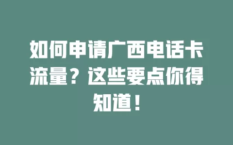 如何申请广西电话卡流量?这些要点你得知道!