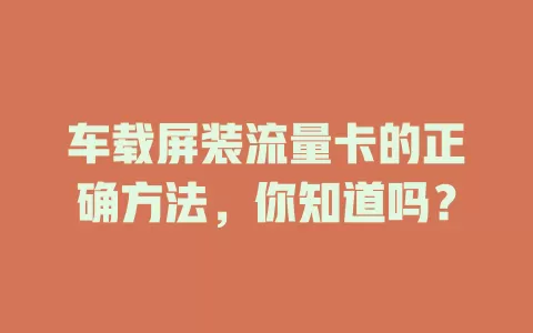 车载屏装流量卡的正确方法,你知道吗?