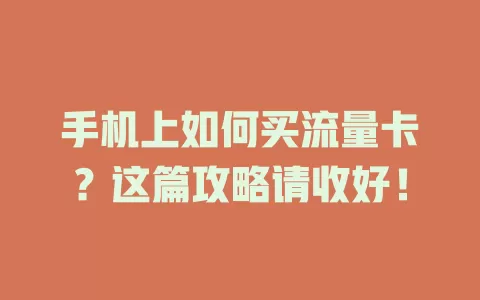 手机上如何买流量卡?这篇攻略请收好!
