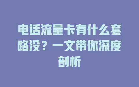 电话流量卡有什么套路没?一文带你深度剖析