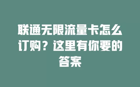 联通无限流量卡怎么订购?这里有你要的答案