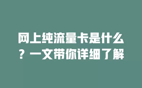 网上纯流量卡是什么?一文带你详细了解