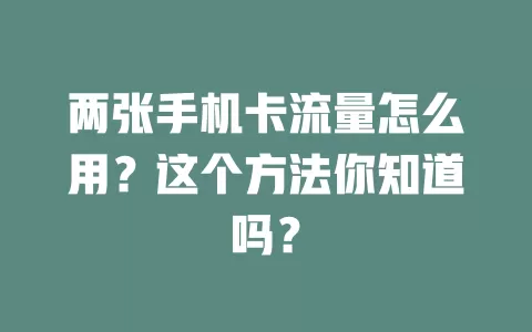 两张手机卡流量怎么用?这个方法你知道吗?