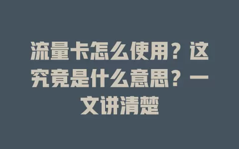 流量卡怎么使用?这究竟是什么意思?一文讲清楚