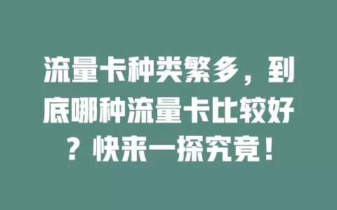流量卡种类繁多,到底哪种流量卡比较好?快来一探究竟!