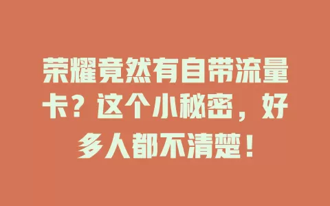 荣耀竟然有自带流量卡?这个小秘密,好多人都不清楚!