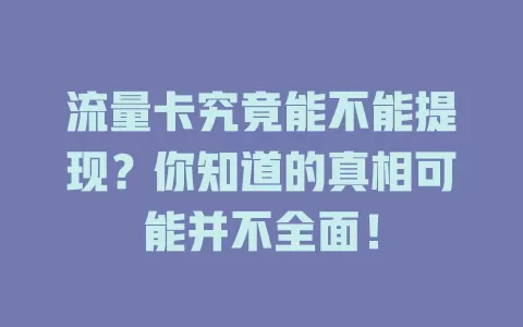 流量卡究竟能不能提现?你知道的真相可能并不全面!