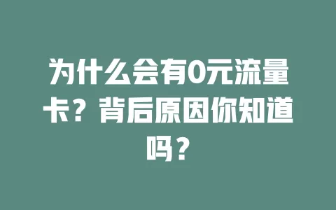 为什么会有0元流量卡?背后原因你知道吗?