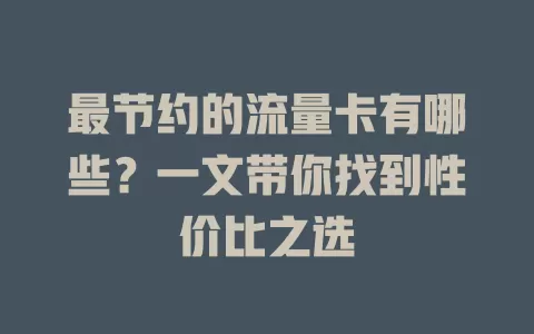 最节约的流量卡有哪些？一文带你找到性价比之选
