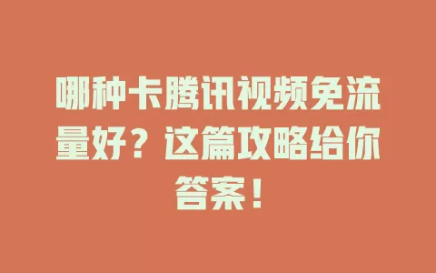 哪种卡腾讯视频免流量好?这篇攻略给你答案!