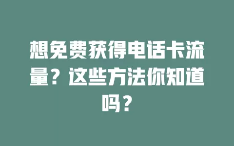 想免费获得电话卡流量?这些方法你知道吗?