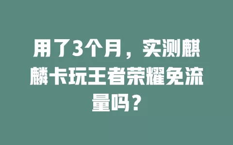 用了3个月，实测麒麟卡玩王者荣耀免流量吗？