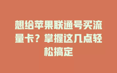 想给苹果联通号买流量卡?掌握这几点轻松搞定