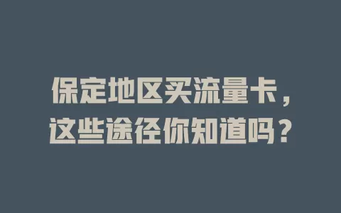 保定地区买流量卡，这些途径你知道吗？