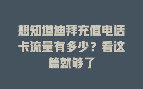 想知道迪拜充值电话卡流量有多少？看这篇就够了