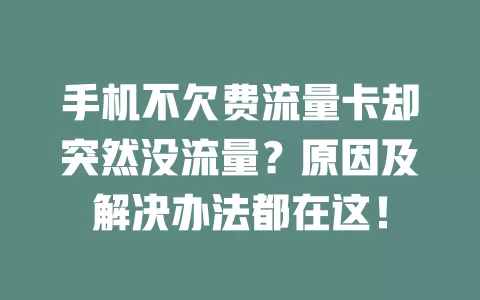 手机不欠费流量卡却突然没流量?原因及解决办法都在这!