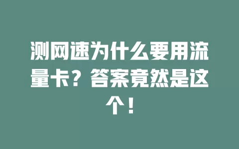 测网速为什么要用流量卡?答案竟然是这个!