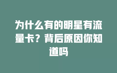 为什么有的明星有流量卡?背后原因你知道吗