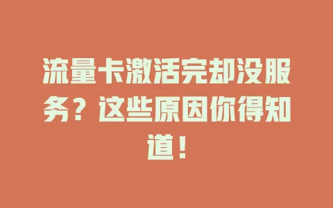 流量卡激活完却没服务?这些原因你得知道!