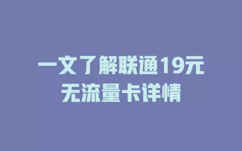 一文了解联通19元无流量卡详情