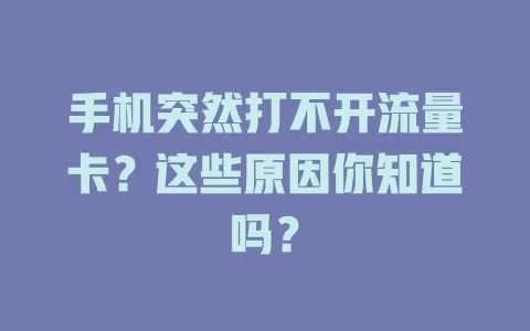 手机突然打不开流量卡?这些原因你知道吗?