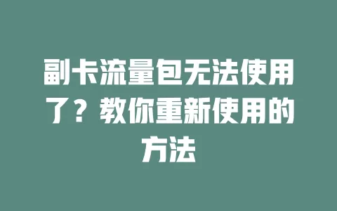 副卡流量包无法使用了?教你重新使用的方法