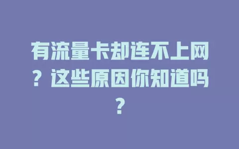 有流量卡却连不上网?这些原因你知道吗?