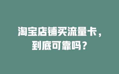 淘宝店铺买流量卡,到底可靠吗?