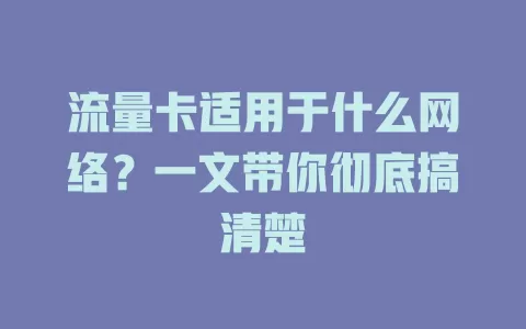 流量卡适用于什么网络?一文带你彻底搞清楚