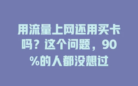 用流量上网还用买卡吗?这个问题,90%的人都没想过