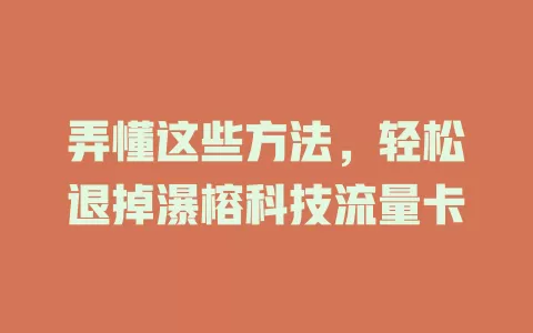 弄懂这些方法,轻松退掉瀑榕科技流量卡