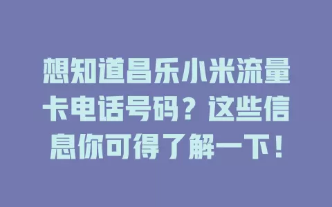 想知道昌乐小米流量卡电话号码?这些信息你可得了解一下!
