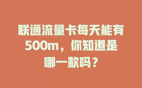 联通流量卡每天能有500m,你知道是哪一款吗?