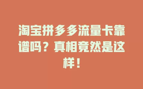 淘宝拼多多流量卡靠谱吗?真相竟然是这样!