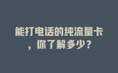 能打电话的纯流量卡,你了解多少?