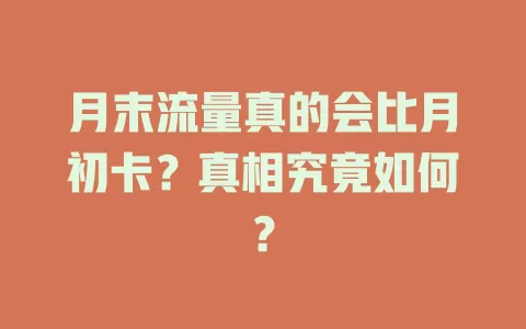 月末流量真的会比月初卡?真相究竟如何?