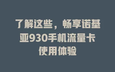 了解这些,畅享诺基亚930手机流量卡使用体验