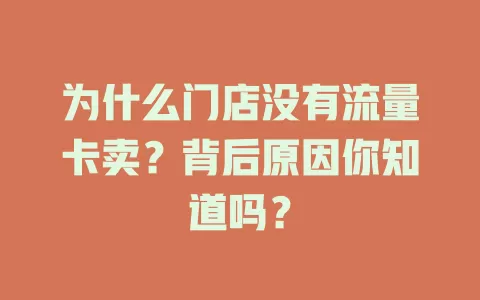 为什么门店没有流量卡卖?背后原因你知道吗?