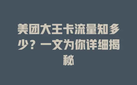 美团大王卡流量知多少?一文为你详细揭秘