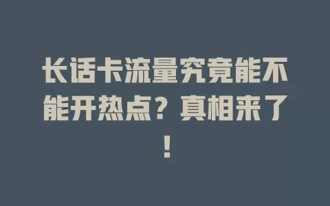 长话卡流量究竟能不能开热点?真相来了!