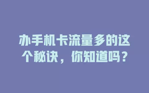 办手机卡流量多的这个秘诀，你知道吗？