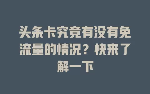 头条卡究竟有没有免流量的情况？快来了解一下