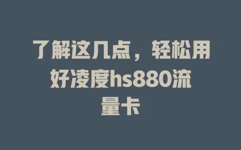 了解这几点,轻松用好凌度hs880流量卡