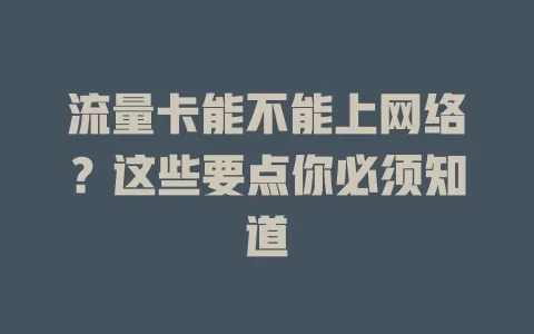 流量卡能不能上网络?这些要点你必须知道