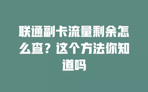 联通副卡流量剩余怎么查?这个方法你知道吗