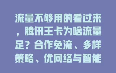流量不够用的看过来,腾讯王卡为啥流量足?合作免流、多样策略、优网络与智能管理全搞定