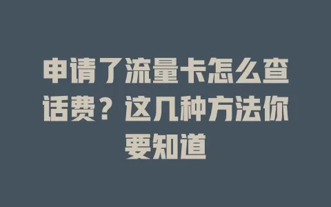 申请了流量卡怎么查话费?这几种方法你要知道