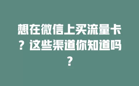 想在微信上买流量卡?这些渠道你知道吗?